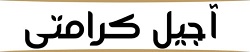 آجیل-کرامتی